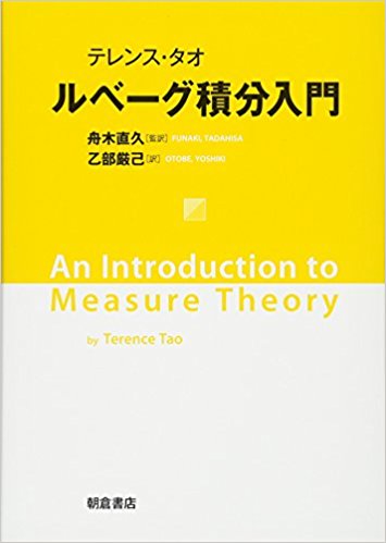テレンス・タオ ルベーグ積分入門