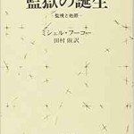 監獄の誕生―監視と処罰