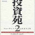 投資苑2 トレーディングルームにようこそ (ウィザードブックシリーズ)