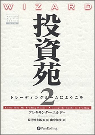 投資苑2 トレーディングルームにようこそ (ウィザードブックシリーズ)