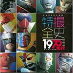 キャラクター大全 特撮全史 1970年代ヒーロー大全