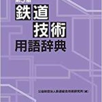 第3版 鉄道技術用語辞典