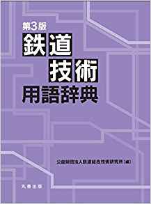 第3版 鉄道技術用語辞典