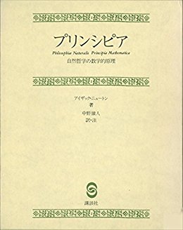 プリンシピア　自然哲学の数学的原理