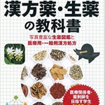 漢方薬・生薬の教科書 (ビジュアル版 東洋医学)