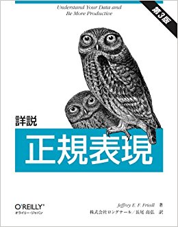 詳説 正規表現 第3版