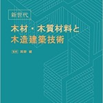 新世代 木材・木質材料と木造建築技術