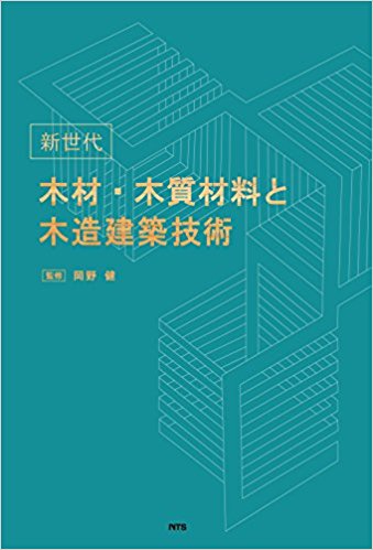 新世代 木材・木質材料と木造建築技術