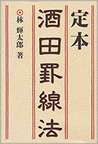 定本 酒田罫線法