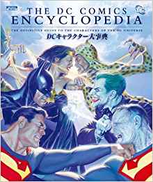 THE DC ENCYCLOPEDIA　ＤＣキャラクター大事典