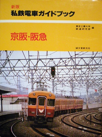 私鉄電車ガイドブック　全8巻