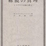 解脱の真理 改訂版―ヒマラヤ大師の教え