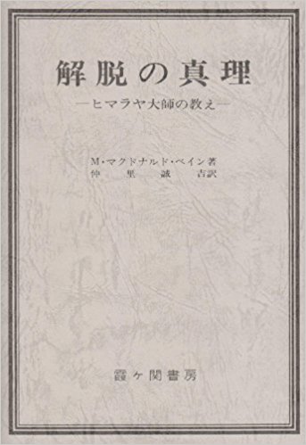 解脱の真理 改訂版―ヒマラヤ大師の教え