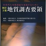 地質調査要領―効率的な地質調査を実施するために