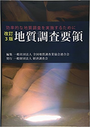 地質調査要領―効率的な地質調査を実施するために