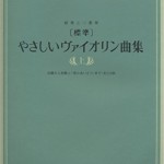 独奏と二重奏 [標準]やさしいヴァイオリン曲集(上) 初級から初級上