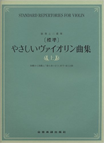 独奏と二重奏 [標準]やさしいヴァイオリン曲集(上) 初級から初級上