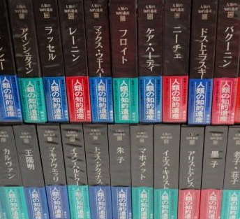 人類の知的遺産 全80冊