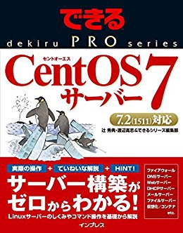 できるPRO CentOS 7サーバー できるPROシリーズ