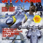 別冊映画秘宝円谷プロSFドラマ大図鑑 (洋泉社MOOK 別冊映画秘宝)