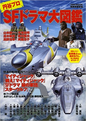 別冊映画秘宝円谷プロSFドラマ大図鑑 (洋泉社MOOK 別冊映画秘宝)