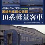 国鉄形車両の記録 10系軽量客車 2017年 02 月号: 鉄道ピクトリアル 別冊