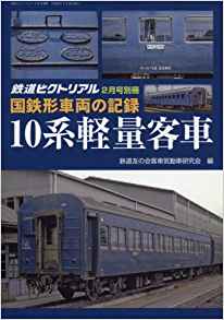 国鉄形車両の記録 10系軽量客車 2017年 02 月号: 鉄道ピクトリアル 別冊