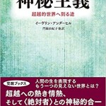 神秘主義―超越的世界へ到る途 (覚醒ブックス)