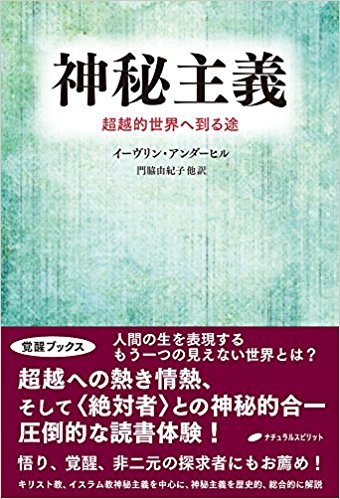 神秘主義―超越的世界へ到る途 (覚醒ブックス)