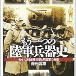 もう一つの陸軍兵器史―知られざる鹵獲兵器と同盟軍の実態