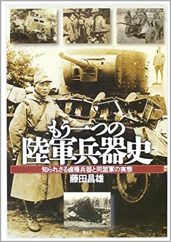 もう一つの陸軍兵器史―知られざる鹵獲兵器と同盟軍の実態