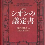 【定本】シオンの議定書