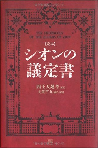 【定本】シオンの議定書