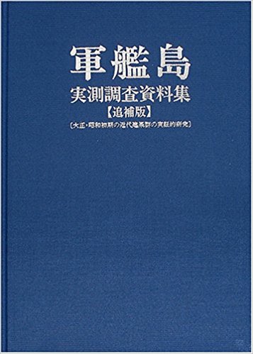 軍艦島実測調査資料集 追捕版