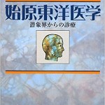 始原東洋医学―潜象界からの診療