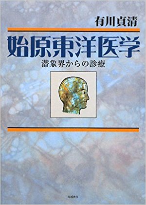 始原東洋医学―潜象界からの診療