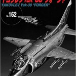 ヤコヴレフYak-38"フォージャー" (世界の傑作機 NO. 162)