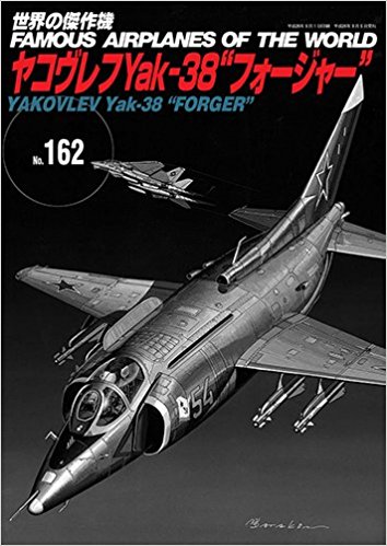 ヤコヴレフYak-38"フォージャー" (世界の傑作機 NO. 162)