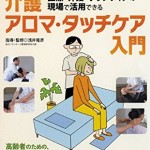 医療・介護・ボランティアの現場で活用できる 介護アロマタッチケア入門