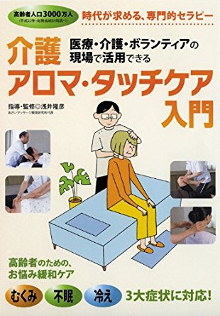 医療・介護・ボランティアの現場で活用できる 介護アロマタッチケア入門