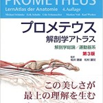 プロメテウス解剖学アトラス 解剖学総論/運動器系 第3版