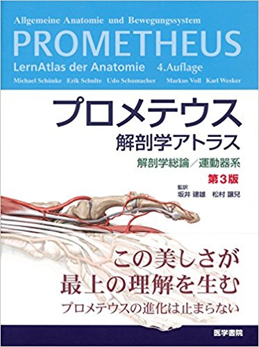 プロメテウス解剖学アトラス 解剖学総論/運動器系 第3版