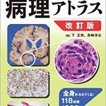 正常画像と比べてわかる 病理アトラス　改訂版