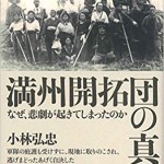 満州開拓団の真実: なぜ、悲劇が起きてしまったのか