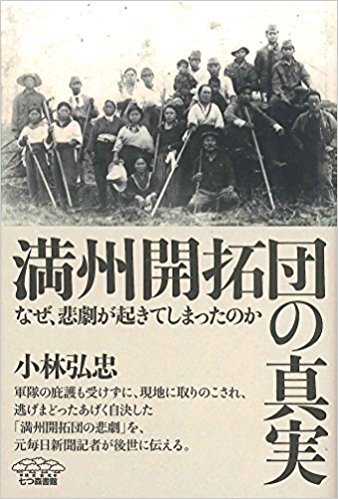 満州開拓団の真実: なぜ、悲劇が起きてしまったのか