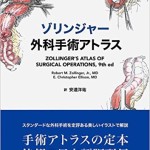 ゾリンジャー外科手術アトラス 原書第9版