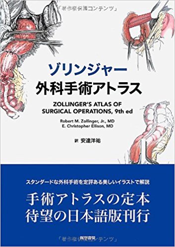 ゾリンジャー外科手術アトラス 原書第9版