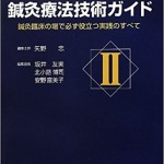 図解鍼灸療法技術ガイド〈2〉―鍼灸臨床の場で必ず役立つ実践のすべて