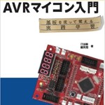 これからはじめるAVRマイコン入門