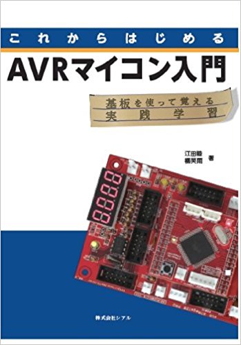 これからはじめるAVRマイコン入門